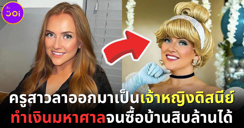 อดีตครูสาวชาวอังกฤษลาออกมาเป็นเจ้าหญิงดิสนีย์