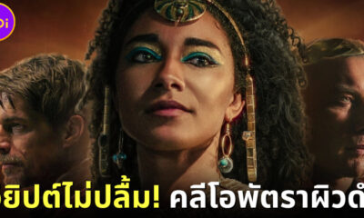 คนอียิปต์ไม่ปลื้ม! Netflix ใช้นักแสดงผิวดำเล่นบท "คลีโอพัตรา" ในซีรีส์ใหม่ "Queen Cleopatra"