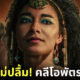 คนอียิปต์ไม่ปลื้ม! Netflix ใช้นักแสดงผิวดำเล่นบท "คลีโอพัตรา" ในซีรีส์ใหม่ "Queen Cleopatra"