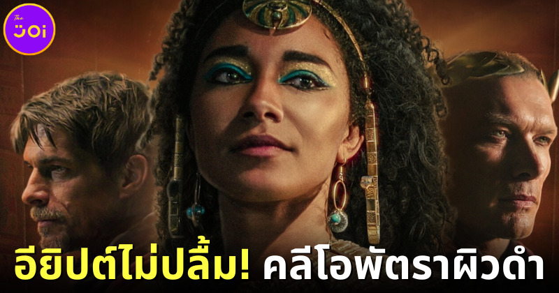 คนอียิปต์ไม่ปลื้ม! Netflix ใช้นักแสดงผิวดำเล่นบท "คลีโอพัตรา" ในซีรีส์ใหม่ "Queen Cleopatra"