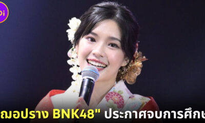 เฌอปราง BNK48 ประกาศจบการศึกษาอย่างเป็นทางการ
