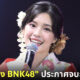 เฌอปราง BNK48 ประกาศจบการศึกษาอย่างเป็นทางการ