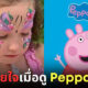 เด็กอังกฤษป่วยโรคประหลาดหยุดหายใจอัตโนมัติเมื่อดู Peppa Pig