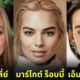 เผย 8 ดาราสาวฝาแฝดของ “มาร์โกต์ ร็อบบี้ (Margot Robbie)” นางเอกหนัง “Barbie” เวอร์ชั่นคนแสดง