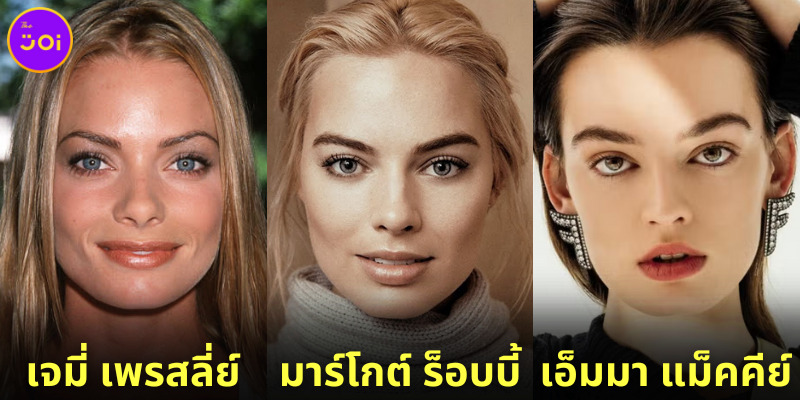 เผย 8 ดาราสาวฝาแฝดของ “มาร์โกต์ ร็อบบี้ (Margot Robbie)” นางเอกหนัง “Barbie” เวอร์ชั่นคนแสดง