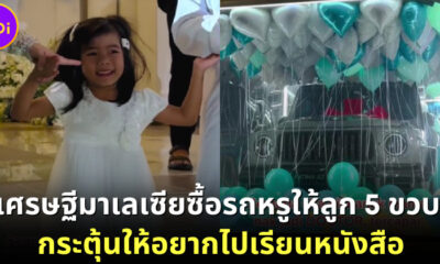 เศรษฐีมาเลเซียซื้อรถหรูให้ลูก 5 ขวบ กระตุ้นให้อยากไปเรียนหนังสือ