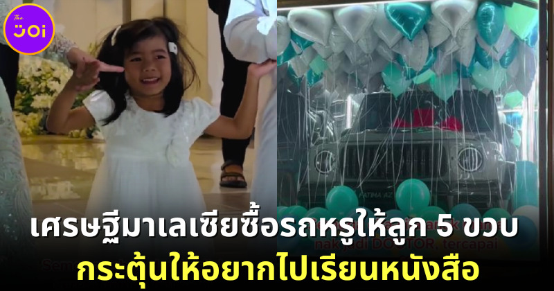 เศรษฐีมาเลเซียซื้อรถหรูให้ลูก 5 ขวบ กระตุ้นให้อยากไปเรียนหนังสือ