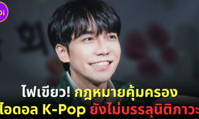 ไฟเขียว กฎหมายคุ้มครอง ไอดอล K-Pop ยังไม่บรรลุนิติภาวะ
