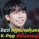 ไฟเขียว กฎหมายคุ้มครอง ไอดอล K-Pop ยังไม่บรรลุนิติภาวะ