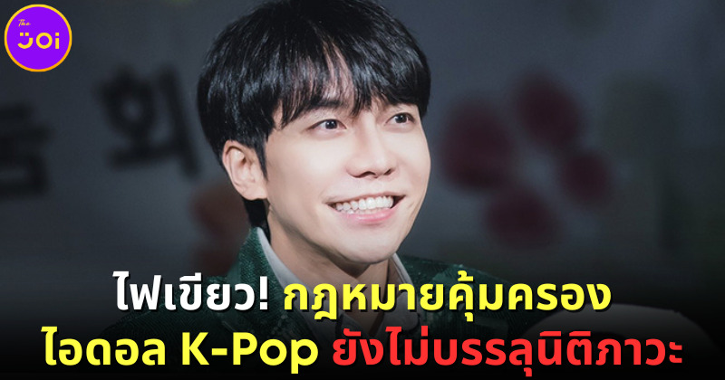 ไฟเขียว กฎหมายคุ้มครอง ไอดอล K-Pop ยังไม่บรรลุนิติภาวะ