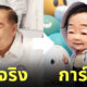 ผู้ลงสมัครเลือกตั้ง แคนดิเดตนายก การ์ตูน ai วาด