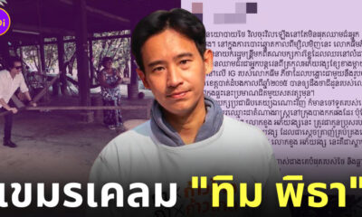 กัมพูชาเคลมทิม พิธา เป็นคนเขมร