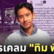 กัมพูชาเคลมทิม พิธา เป็นคนเขมร