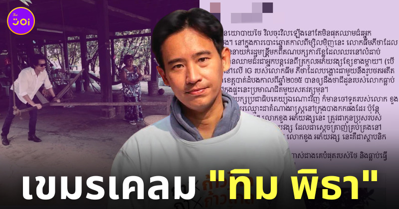 กัมพูชาเคลมทิม พิธา เป็นคนเขมร