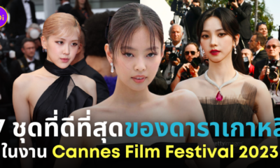 ดารา ไอดอลเกาหลี เทศกาลหนังเมืองคานส์ 2023