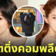 ฮันโซฮี ได้รับรถกาแฟจากซงฮเยคโย