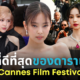 ดารา ไอดอลเกาหลี เทศกาลหนังเมืองคานส์ 2023