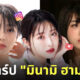 ประวัติมินามิ ฮามาเบะ minami hamabe ig