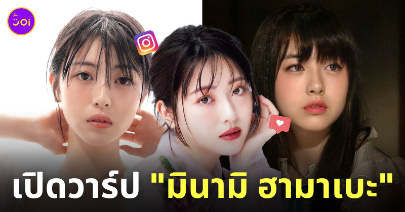 ประวัติมินามิ ฮามาเบะ minami hamabe ig