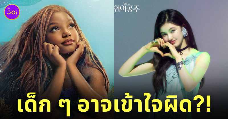 แดเนียล newjeans พากย์เสียงแอเรียล the little mermaid