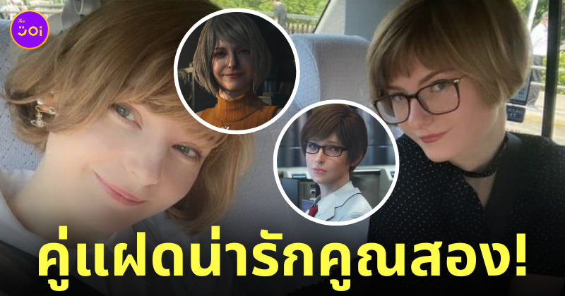 ella freya ต้นแบบ ashley เกม resident evil 4 ฝาแฝด