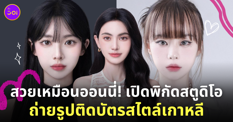 พิกัดร้านถ่ายรูปติดบัตรเกาหลี
