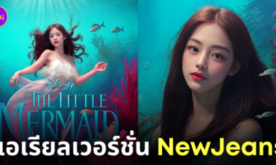 สมาชิก newjeans แอเรียล the little mermais