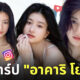อาคาริ โยชิดะ นางแบบกราเวียร์ Akari Yoshida ig