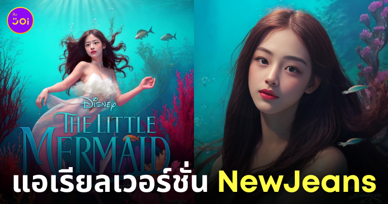 สมาชิก newjeans แอเรียล the little mermais