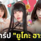 yuko haruno คอสเพลย์ ดาร าหนัง av ญี่ปุ่น