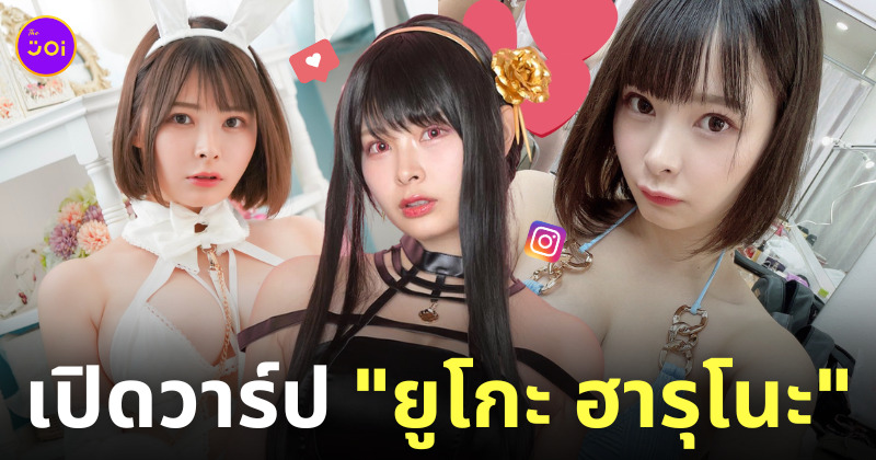 yuko haruno คอสเพลย์ ดาร าหนัง av ญี่ปุ่น