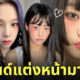 Igari Makeup คืออะไร