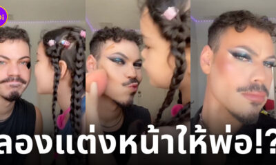 ลูกสาวแต่งหน้าให้คุณพ่อ สวยมาก