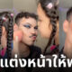 ลูกสาวแต่งหน้าให้คุณพ่อ สวยมาก