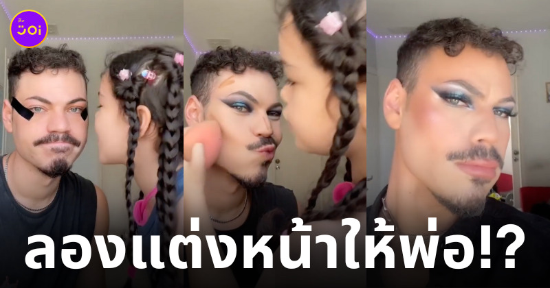 ลูกสาวแต่งหน้าให้คุณพ่อ สวยมาก