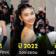 ดาราเกาหลี ไอดอล kpop งาน met gala