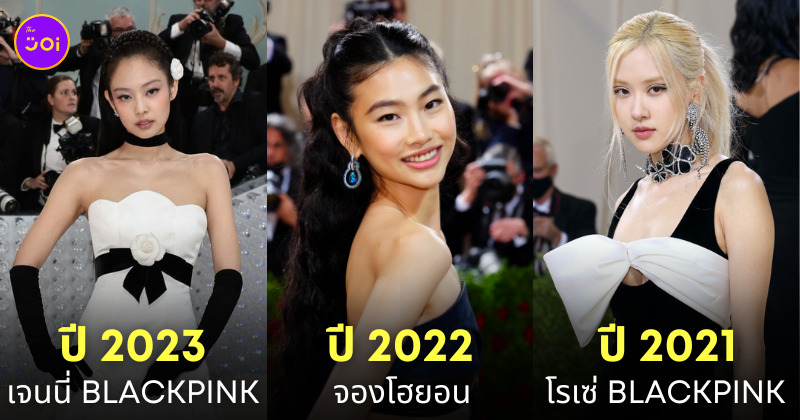 ดาราเกาหลี ไอดอล kpop งาน met gala