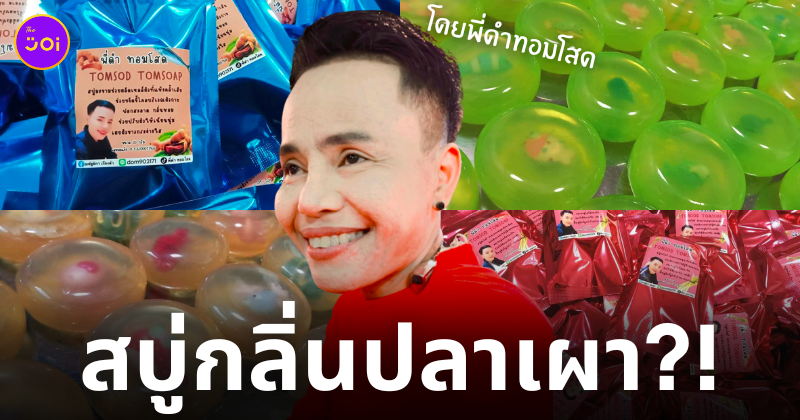 สบู่พี่ดำปลาเผา ทอมโสด