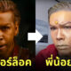น้อยหนึ่ง แต่งหน้า adam warlock Guardian of the Galaxy Vol.3