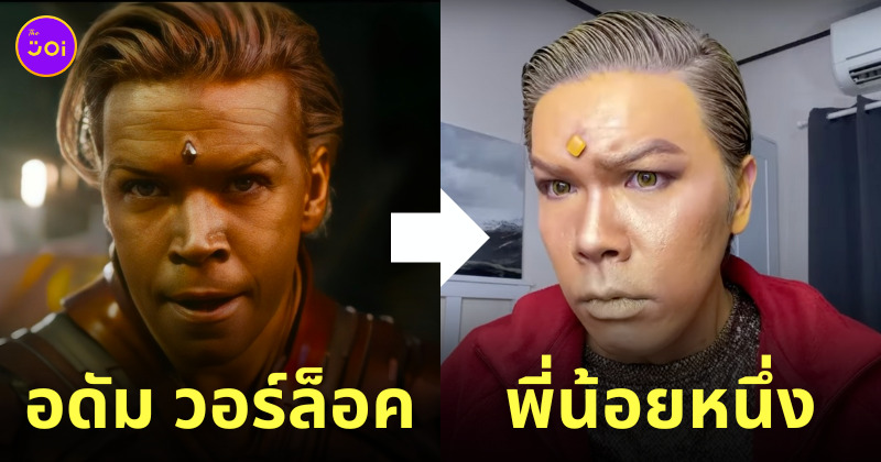 น้อยหนึ่ง แต่งหน้า adam warlock Guardian of the Galaxy Vol.3