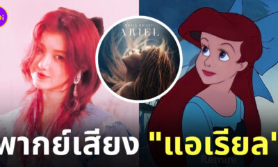 แดเนียล newjeans พากย์เสียงแอเรียล the little mermaid