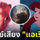 แดเนียล newjeans พากย์เสียงแอเรียล the little mermaid