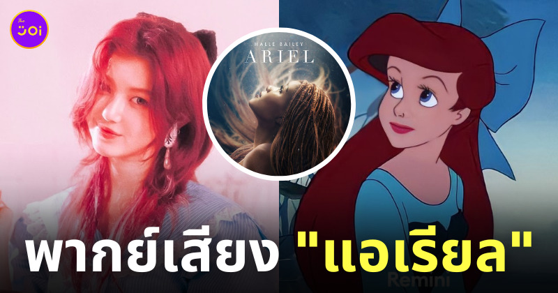 แดเนียล newjeans พากย์เสียงแอเรียล the little mermaid