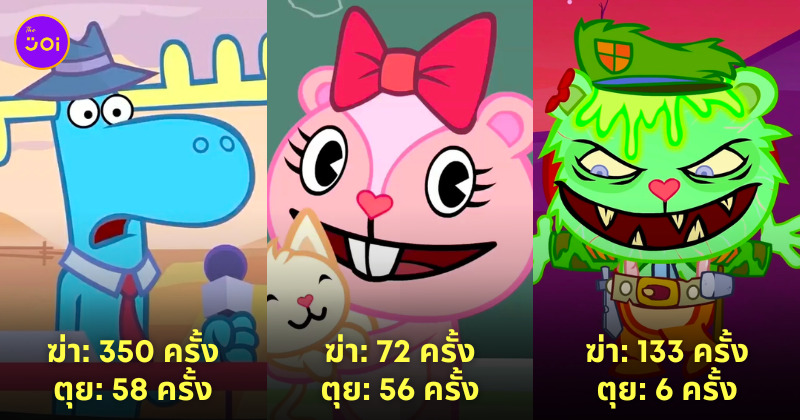 happy tree friends ตัวละคร สถิติการตาย การฆ่า