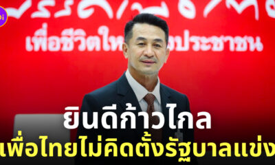 หมอชลน่าน จับมือก้าวไกล