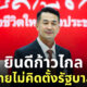 หมอชลน่าน จับมือก้าวไกล