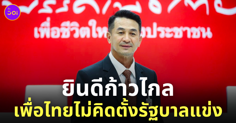 หมอชลน่าน จับมือก้าวไกล
