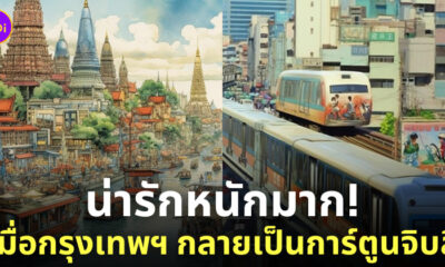 กรุงเทพมหานคร การ์ตูนลายเส้น studio ghibli