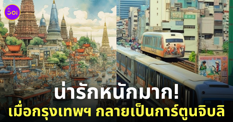 กรุงเทพมหานคร การ์ตูนลายเส้น studio ghibli