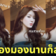 จ้าวลู่ซือ เต้นเพลงไทย มองนานๆ คนสวยต้องมองนานๆ